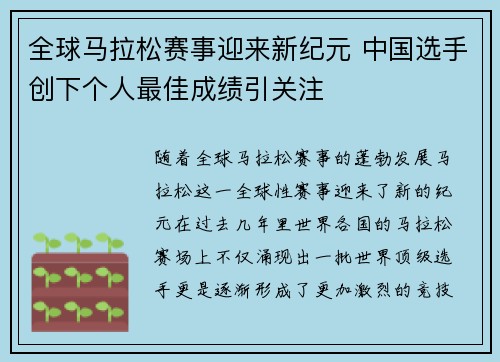 全球马拉松赛事迎来新纪元 中国选手创下个人最佳成绩引关注