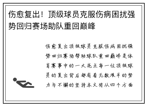 伤愈复出！顶级球员克服伤病困扰强势回归赛场助队重回巅峰