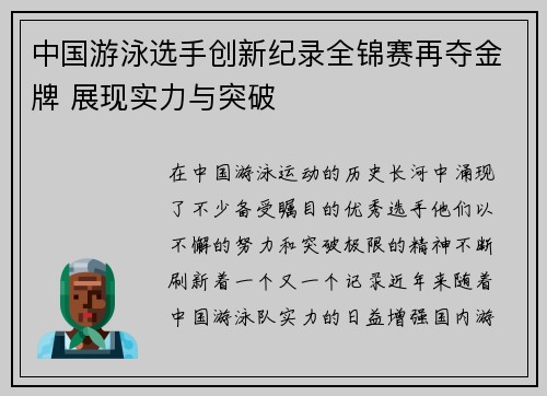 中国游泳选手创新纪录全锦赛再夺金牌 展现实力与突破
