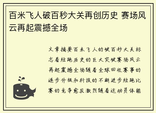 百米飞人破百秒大关再创历史 赛场风云再起震撼全场