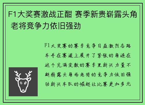 F1大奖赛激战正酣 赛季新贵崭露头角 老将竞争力依旧强劲