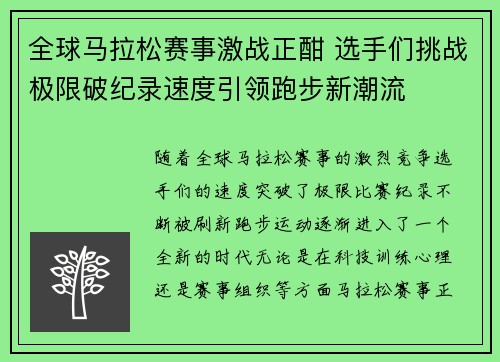 全球马拉松赛事激战正酣 选手们挑战极限破纪录速度引领跑步新潮流
