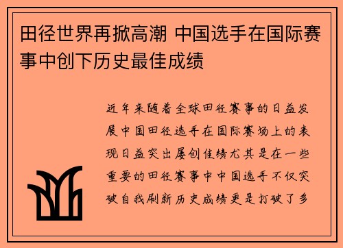 田径世界再掀高潮 中国选手在国际赛事中创下历史最佳成绩