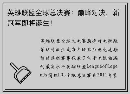 英雄联盟全球总决赛：巅峰对决，新冠军即将诞生！