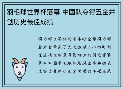 羽毛球世界杯落幕 中国队夺得五金并创历史最佳成绩