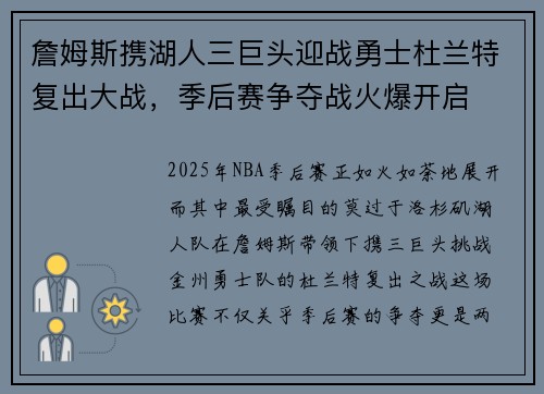 詹姆斯携湖人三巨头迎战勇士杜兰特复出大战，季后赛争夺战火爆开启