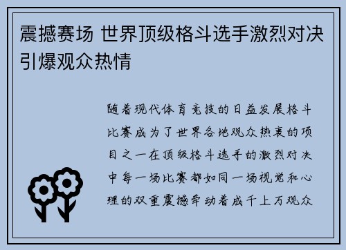 震撼赛场 世界顶级格斗选手激烈对决引爆观众热情