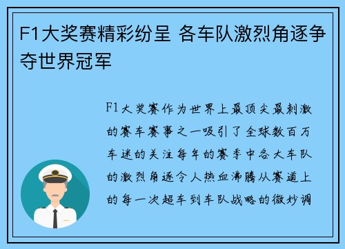 F1大奖赛精彩纷呈 各车队激烈角逐争夺世界冠军