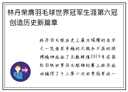 林丹荣膺羽毛球世界冠军生涯第六冠 创造历史新篇章