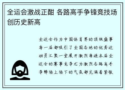 全运会激战正酣 各路高手争锋竞技场创历史新高