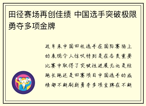 田径赛场再创佳绩 中国选手突破极限勇夺多项金牌