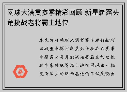 网球大满贯赛季精彩回顾 新星崭露头角挑战老将霸主地位
