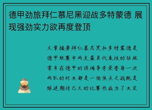德甲劲旅拜仁慕尼黑迎战多特蒙德 展现强劲实力欲再度登顶