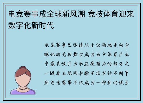 电竞赛事成全球新风潮 竞技体育迎来数字化新时代