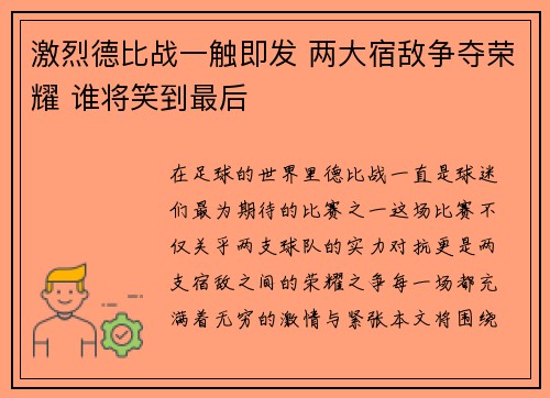 激烈德比战一触即发 两大宿敌争夺荣耀 谁将笑到最后