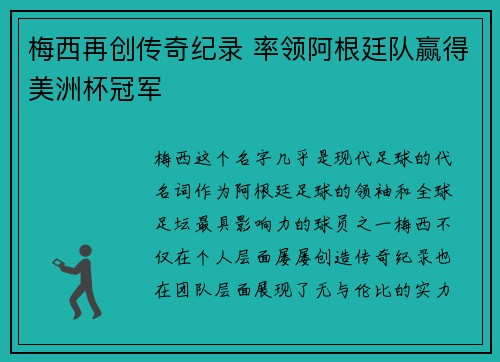 梅西再创传奇纪录 率领阿根廷队赢得美洲杯冠军