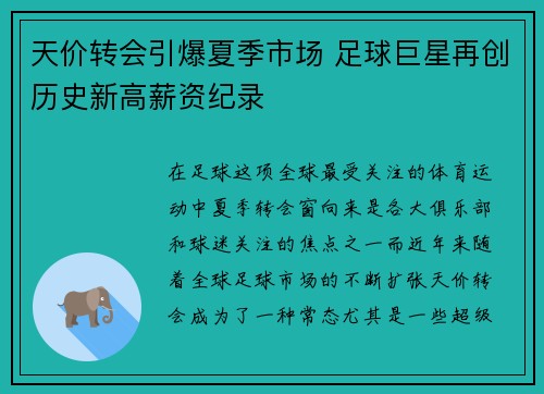 天价转会引爆夏季市场 足球巨星再创历史新高薪资纪录