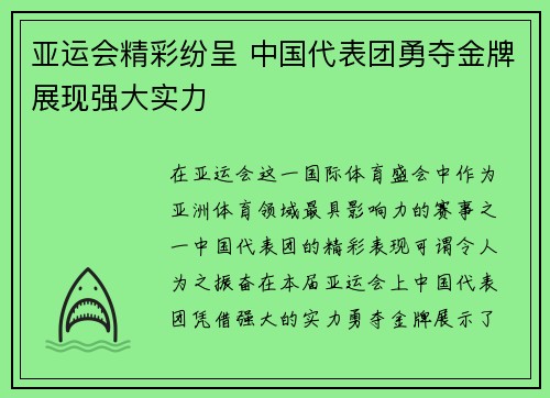 亚运会精彩纷呈 中国代表团勇夺金牌展现强大实力