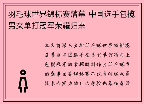 羽毛球世界锦标赛落幕 中国选手包揽男女单打冠军荣耀归来