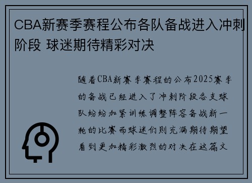 CBA新赛季赛程公布各队备战进入冲刺阶段 球迷期待精彩对决