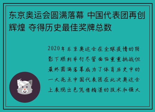 东京奥运会圆满落幕 中国代表团再创辉煌 夺得历史最佳奖牌总数