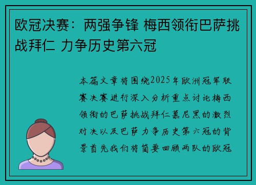 欧冠决赛：两强争锋 梅西领衔巴萨挑战拜仁 力争历史第六冠