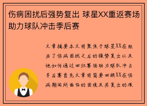 伤病困扰后强势复出 球星XX重返赛场助力球队冲击季后赛