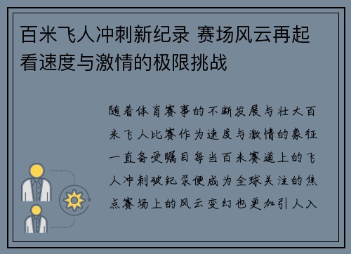百米飞人冲刺新纪录 赛场风云再起 看速度与激情的极限挑战