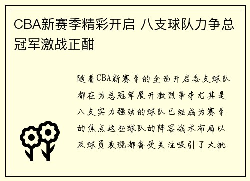 CBA新赛季精彩开启 八支球队力争总冠军激战正酣