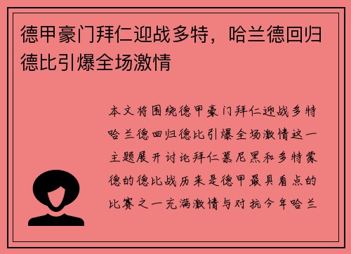 德甲豪门拜仁迎战多特，哈兰德回归德比引爆全场激情