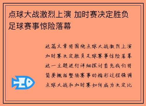 点球大战激烈上演 加时赛决定胜负 足球赛事惊险落幕