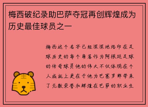 梅西破纪录助巴萨夺冠再创辉煌成为历史最佳球员之一