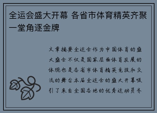 全运会盛大开幕 各省市体育精英齐聚一堂角逐金牌