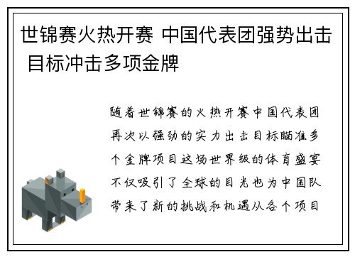 世锦赛火热开赛 中国代表团强势出击 目标冲击多项金牌