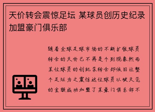 天价转会震惊足坛 某球员创历史纪录加盟豪门俱乐部