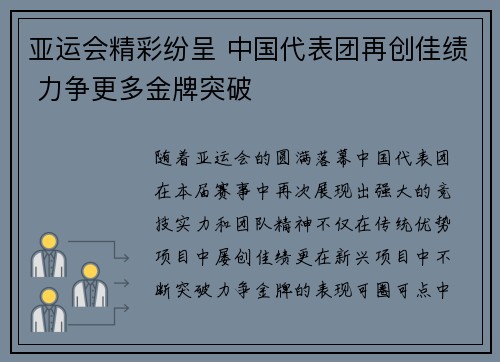 亚运会精彩纷呈 中国代表团再创佳绩 力争更多金牌突破