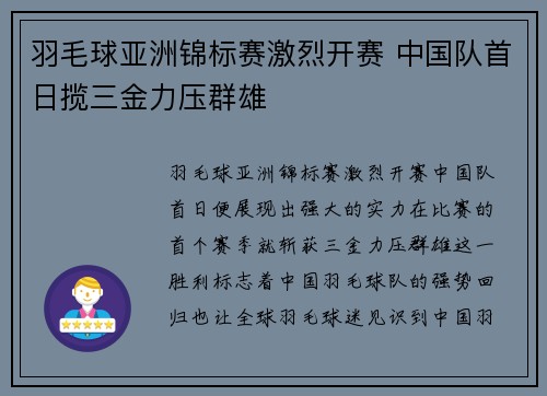 羽毛球亚洲锦标赛激烈开赛 中国队首日揽三金力压群雄