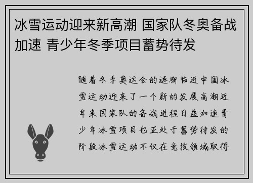 冰雪运动迎来新高潮 国家队冬奥备战加速 青少年冬季项目蓄势待发