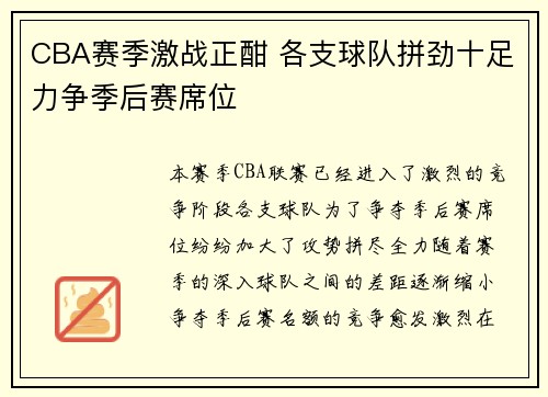 CBA赛季激战正酣 各支球队拼劲十足力争季后赛席位