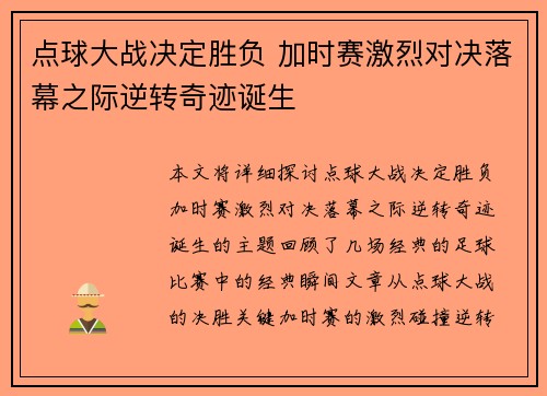 点球大战决定胜负 加时赛激烈对决落幕之际逆转奇迹诞生