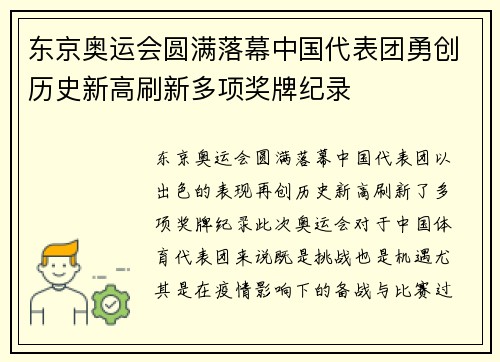 东京奥运会圆满落幕中国代表团勇创历史新高刷新多项奖牌纪录