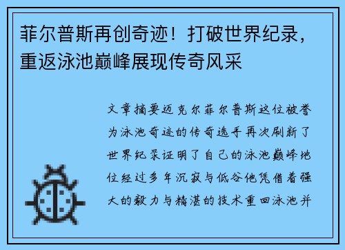 菲尔普斯再创奇迹！打破世界纪录，重返泳池巅峰展现传奇风采