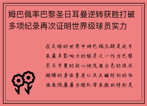 姆巴佩率巴黎圣日耳曼逆转获胜打破多项纪录再次证明世界级球员实力