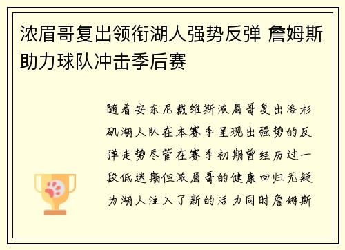 浓眉哥复出领衔湖人强势反弹 詹姆斯助力球队冲击季后赛