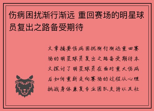 伤病困扰渐行渐远 重回赛场的明星球员复出之路备受期待
