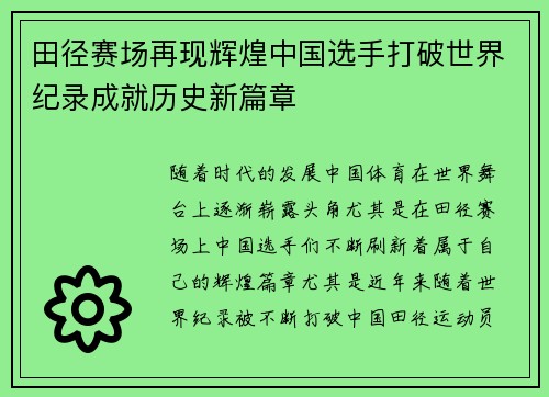 田径赛场再现辉煌中国选手打破世界纪录成就历史新篇章