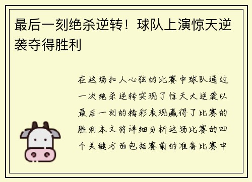 最后一刻绝杀逆转！球队上演惊天逆袭夺得胜利