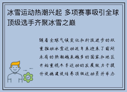 冰雪运动热潮兴起 多项赛事吸引全球顶级选手齐聚冰雪之巅