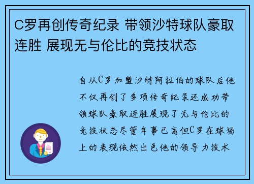 C罗再创传奇纪录 带领沙特球队豪取连胜 展现无与伦比的竞技状态