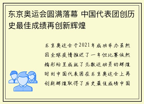 东京奥运会圆满落幕 中国代表团创历史最佳成绩再创新辉煌